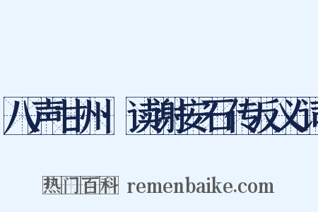 八声甘州·读谢安石传反义词是什么意思的图片